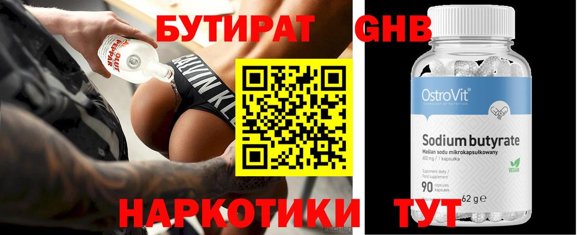 БУТИРАТ оксибутират Истра