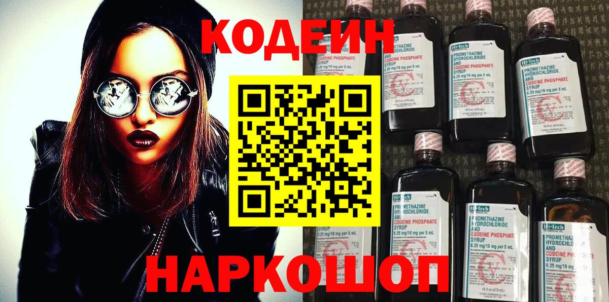 Codein Purple Drank  Codein напиток Lean (лин)  Вход с VPN  Истра 